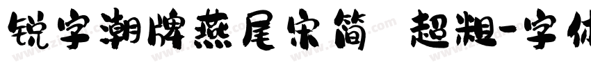 锐字潮牌燕尾宋简 超粗字体转换